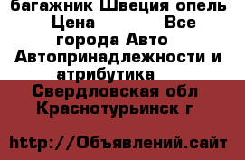 багажник Швеция опель › Цена ­ 4 000 - Все города Авто » Автопринадлежности и атрибутика   . Свердловская обл.,Краснотурьинск г.